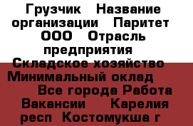 Грузчик › Название организации ­ Паритет, ООО › Отрасль предприятия ­ Складское хозяйство › Минимальный оклад ­ 25 000 - Все города Работа » Вакансии   . Карелия респ.,Костомукша г.